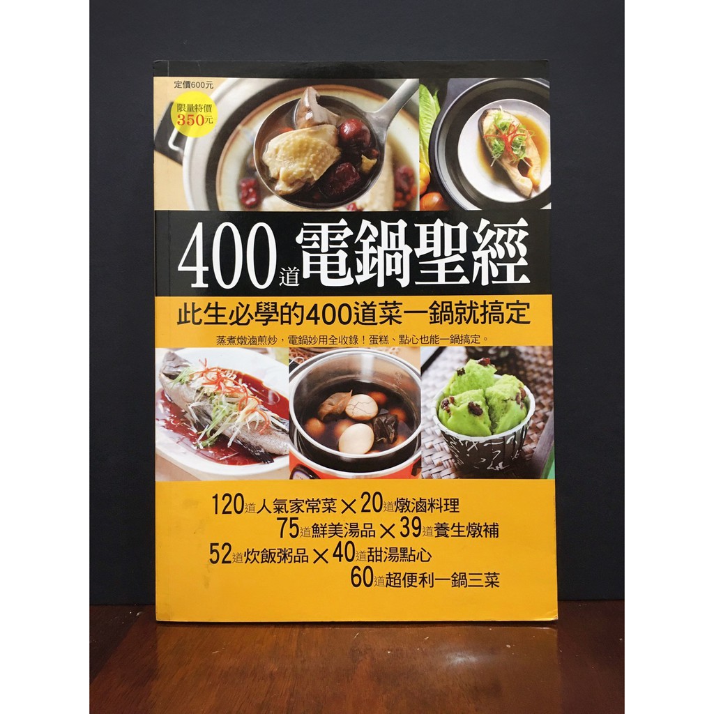 *實用《400 道電鍋聖經》｜蒸煮燉滷煎炒 甜湯點心 簡易料理 食譜 健康 便利 料理書 創意 外食族 家庭主夫婦 必學