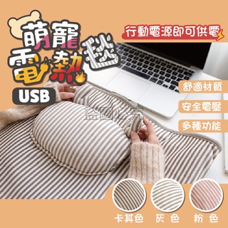 ✨台灣發貨✨萌寵USB電熱毯 USB電熱毯 usb充電發熱毛毯 發熱毯 保暖毛毯 午睡毯 電熱毛毯 披肩 保暖 懶人毯