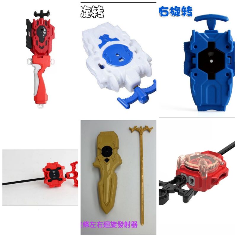 戰鬥陀螺發射器 拉條左右 拉線左右迴旋 右旋  B-88 BEYBLADE  TAKARA TOMY