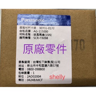 Panasonic國際牌電冰箱 送風馬達（15N）30301-0170