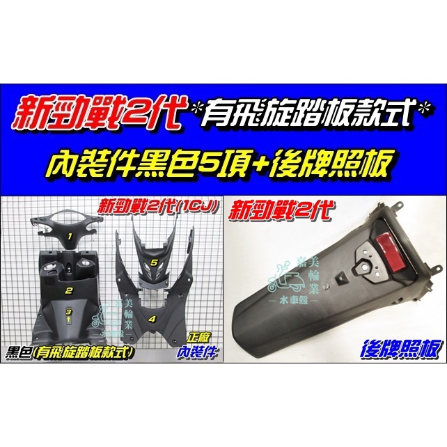 【水車殼】山葉 新勁戰二代 內裝件 有飛旋踏板款 黑色 5項$1650元+ 後牌板 $200元 勁戰2代 新勁戰125