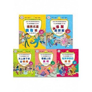 繪本館~臺灣麥克~少年科學偵探CSI11-15冊全集(兒童文化振興會優良童書)