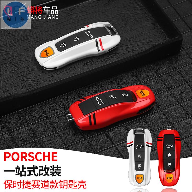 適用於保時捷 凱彥鑰匙殼 macan鑰匙扣 帕拉梅拉718專用賽道鑰匙套改裝配件
