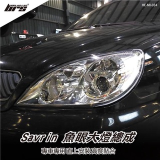 【brs光研社】HE-MI-034 Savrin 大燈總成-銀底款 魚眼 大燈總成 Mitsubishi 三菱 原廠型