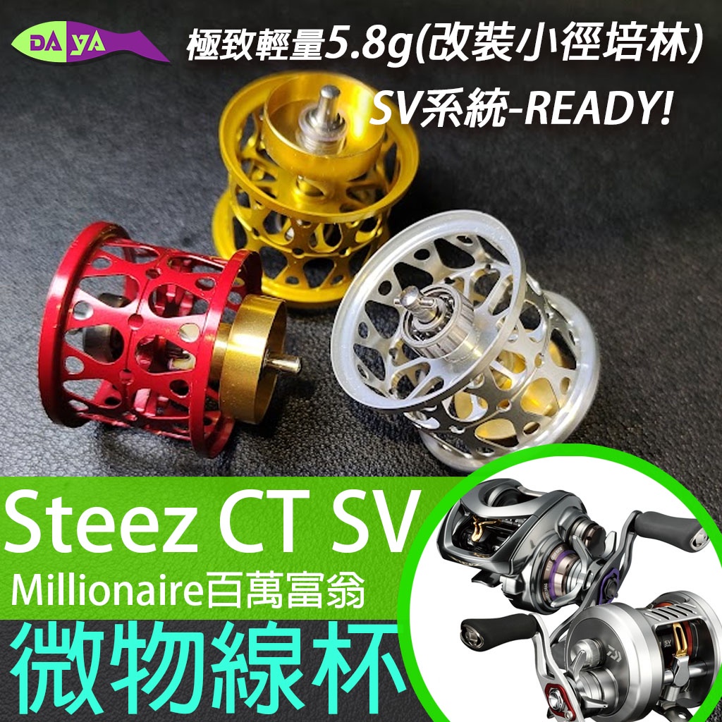 [現貨] DAYA工作室 Daiwa Steez CT SV millionaire 百萬富翁 微拋杯 淺杯 微拋 改裝