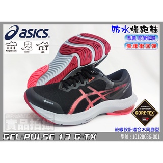 ASICS 亞瑟士 慢跑鞋 防水 PULSE 13 女 G-TX 緩衝 透氣 亞瑟膠 1012B036-001 大自在