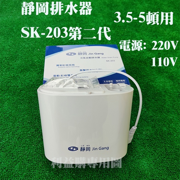 排水器 電源110V 電動及虹吸排水器 靜岡 SK203第二代冷氣排水器+2分排水管10米合購 利易購/利益購批售