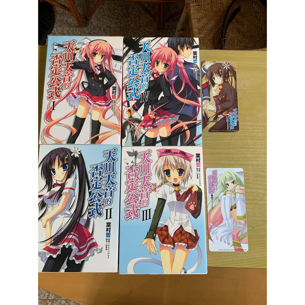 天川天音的否定公式1 4 共4本完結絕版輕小說含3 4集首刷特典書籤葉村哲無店章書釘先私訊 價格可 蝦皮購物