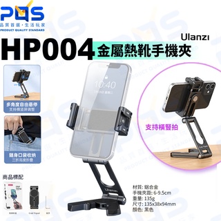 台南PQS Ulanzi HP004 金屬熱靴手機夾 手持支架 橫豎拍 雙冷靴 手機支架 手機桌面夾具