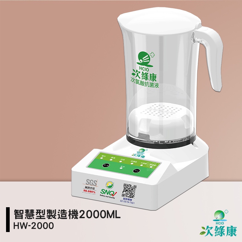 防疫夥伴 次綠康 HW-2000 智慧型製造機2000ML 除菌液 抗菌液 消毒液 防疫抗菌 除菌