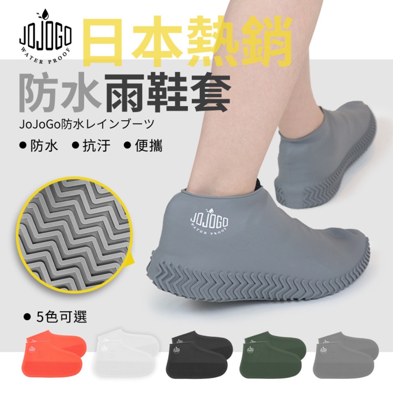【日本爆紅-雨天必備】jojogo 防水雨鞋套
