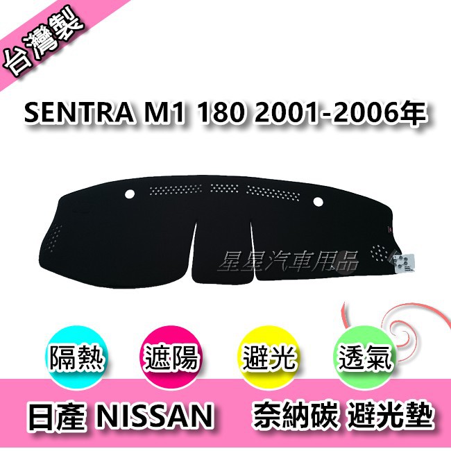 SENTRA M1 2001-2006年 奈納碳 汽車儀表板保護墊 竹炭避光墊 NISSAN 日產系列 星星汽車用品