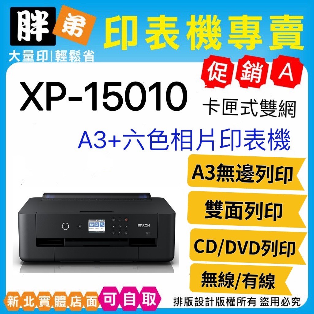 【胖弟耗材+含稅+可刷卡】EPSON愛普生 XP-15010 A3+雙網六色相片輸出印表機