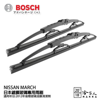 BOSCH NISSAN MARCH 日本鍍膜雨刷 免運 12年後 防跳動 服貼 靜音 20 18吋 哈家人