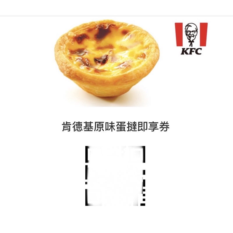 KFC 肯德基 蛋塔 蛋撻 即享券