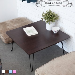 【快速出貨 臺灣製造】茶几桌 和室桌 茶几 電腦桌 折疊桌 客廳桌 麻將桌 迷你麻將桌 旅行麻將桌 小桌子