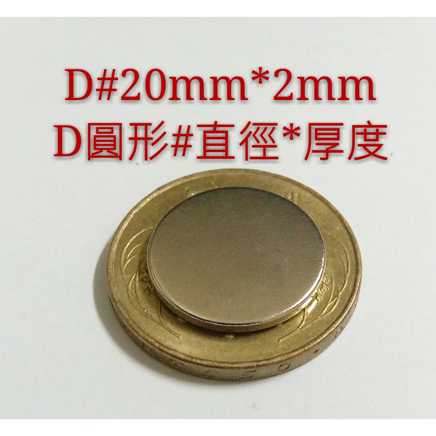 D20*2 高雄磁鐵 賣場款式齊全 強力磁鐵 收納鑰匙 撿拾器 淨化機油 電池平頭變尖頭 面紙盒 磁鐵 便利貼磁鐵