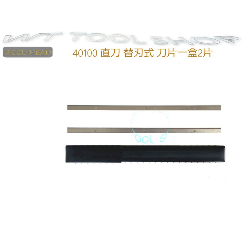 (木工工具店)附發票 40100/40300桌上型直刀自動刨木機 替刃式  替換刀刃與刀片壓板