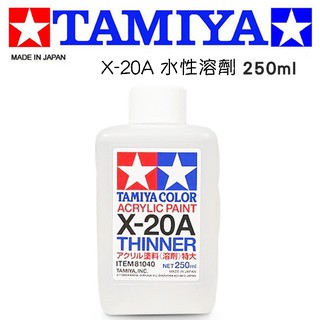 【鋼普拉】TAMIYA 田宮 模型專用 81040 X-20A X20A 水性漆專用溶劑 模型漆溶劑 特大瓶 250ml