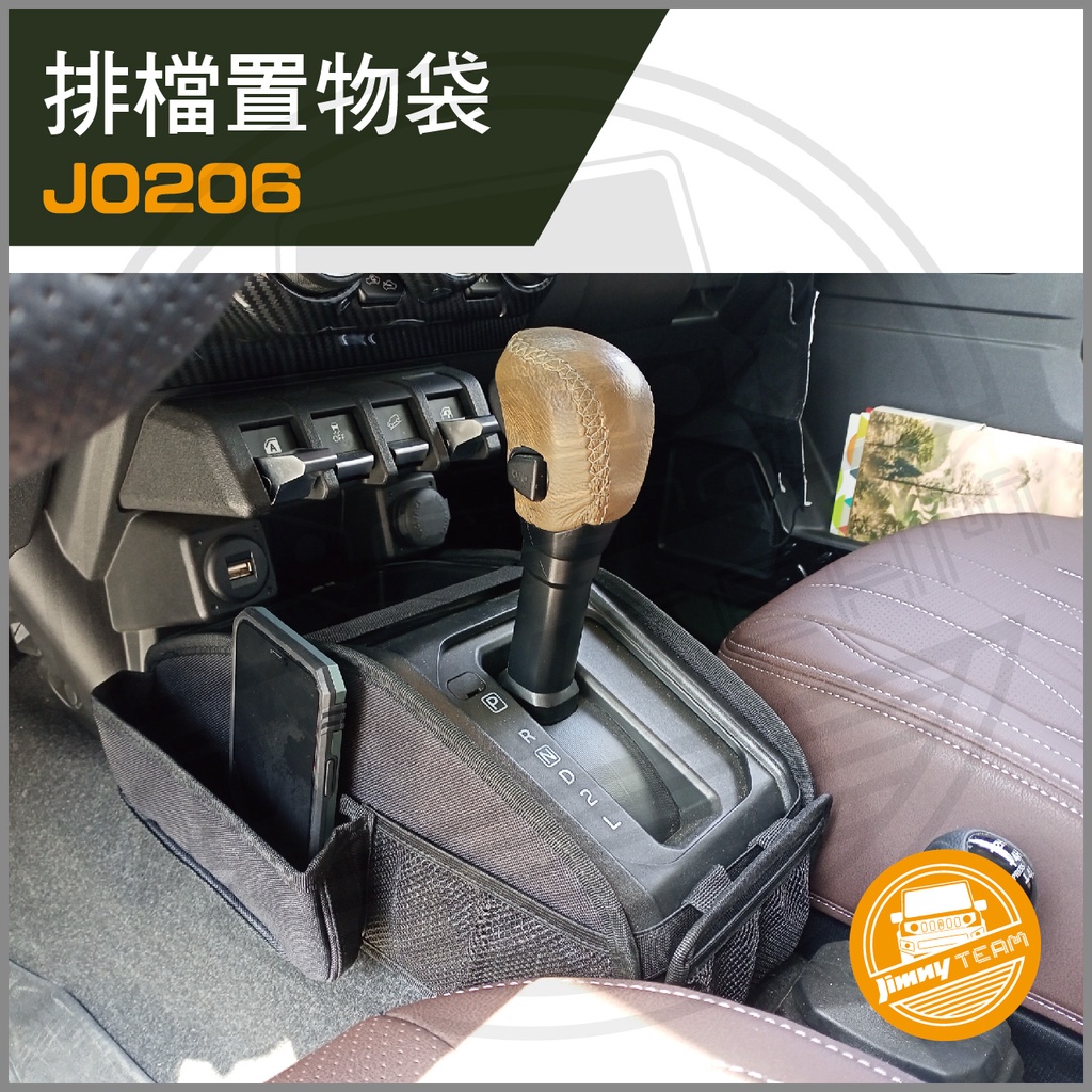 Jimny JB74 排檔桿置物袋 置物網 手機 證件 票 卡 收納 便利 小物 SUZUKI 鈴木 吉米 吉姆尼