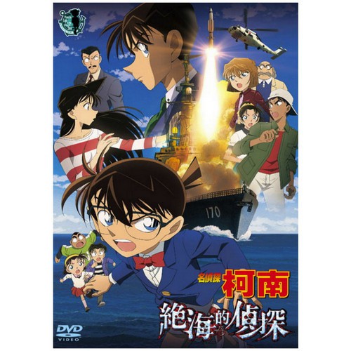 DVD-名偵探柯南 劇場版(2013) - 絕海的偵探 (雙語)