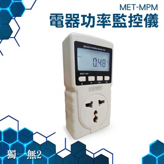 《獨一無2》 MET-MPM【電器功率監控儀】功率計量插座 功率插座移動 電表累計 電量監測儀