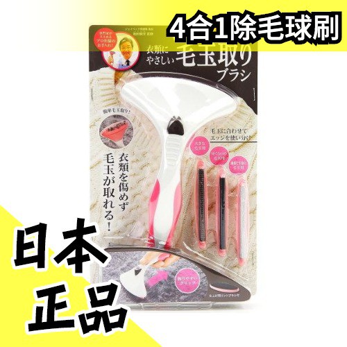 日本4合1除毛球刷池田廣洋監修洗衣前後刮除各種毛玉毛球一網打盡不傷衣料 水貨碼頭 蝦皮購物
