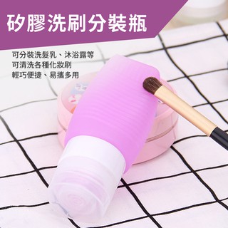 矽膠洗刷分裝瓶48ml 四色可選 化妝品刷具毛刷清洗 保養品/乳液/洗髮精/沐浴乳分裝