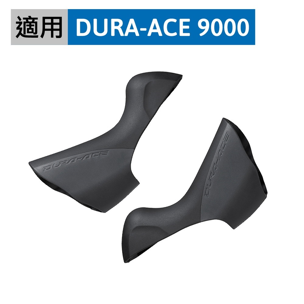 《SHIMANO》Dura-Ace ST-9001 公路車變把握把套 黑 Y00G98060