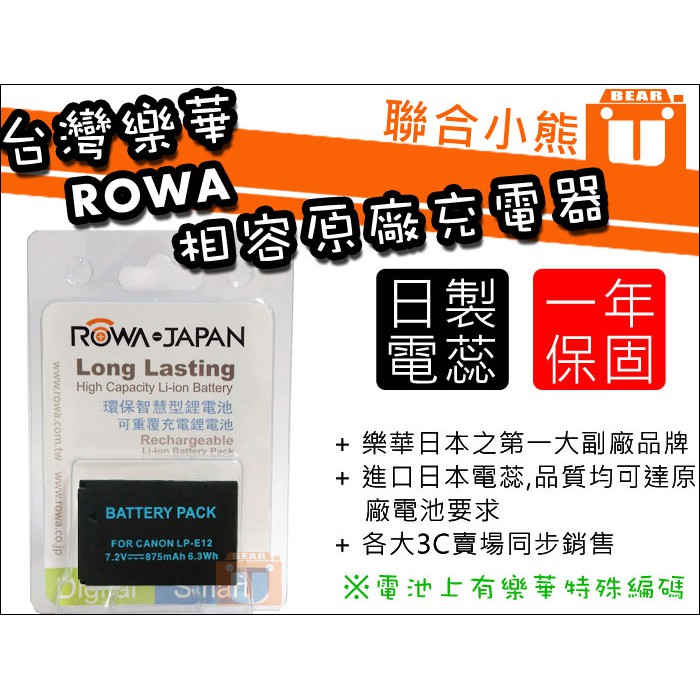 【聯合小熊】可顯示電量 ROWA Canon EOS M50 M100 LP-E12 LPE12 防爆電池