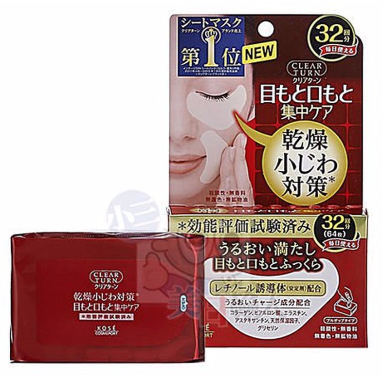 Kose 高絲 Clear Turn 高保濕眼膜/ 口膜(32回份)【小三美日】D382891