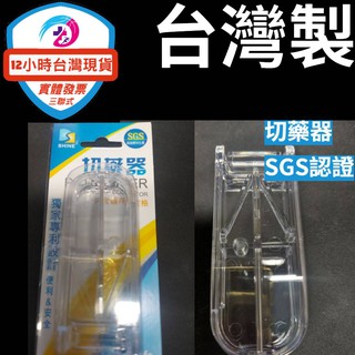 台灣製 SGS認證🇹🇼 切藥器 隨身切藥盒