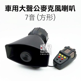 車用 大聲公 麥克風喇叭 7音 (方形) 大聲公 擴音 喇叭 防盜喇叭 蜂鳴器 汽車喇叭【暢行】