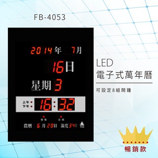 【鋒寶】 FB-4053 LED電子式萬年曆 電子日曆 改版為新版超薄型FB-3656 掛鐘 鬧鐘 歲末送禮首選