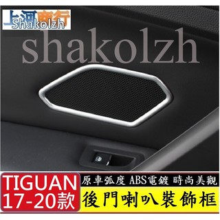 VW 福斯 2017-2025款 Tiguan Tiguan Allspace 後門喇叭裝飾框 後音響圈飾框 喇叭裝飾框