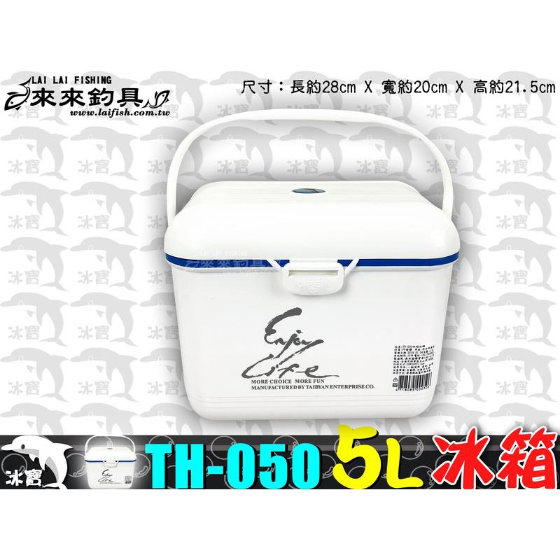 冰寶 TH-0505L 冰箱 小冰箱 【來來釣具量販店】