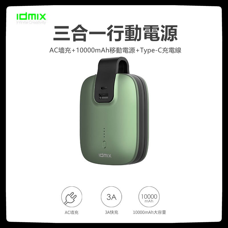 代購 IDMIX三合一行動電源 充電寶充電器自帶Type-C線移動電源10000毫安CH03 Pro