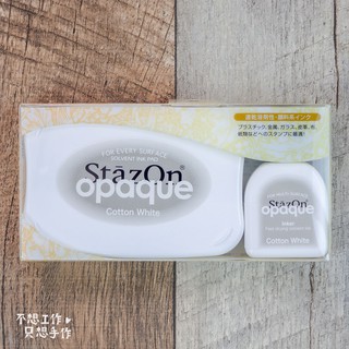 【不想工作只想手作】月貓Tsukineko StazOn 多用途多功能 白色印台