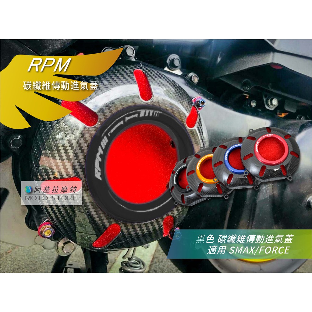 RPM｜SMAX FORCE 碳纖維 傳動進氣蓋 黑色 傳動前飾蓋 卡夢飾蓋 適用 S-MAX Force155