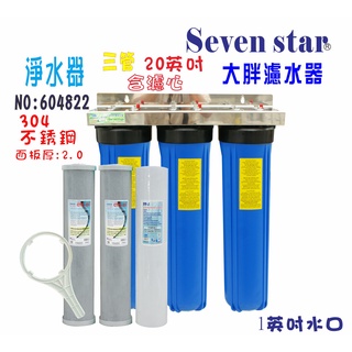 20吋大胖三管藍色304白鐵吊片過濾器 淨水器 水塔 濾心 貨號 604822 Seven star淨水網