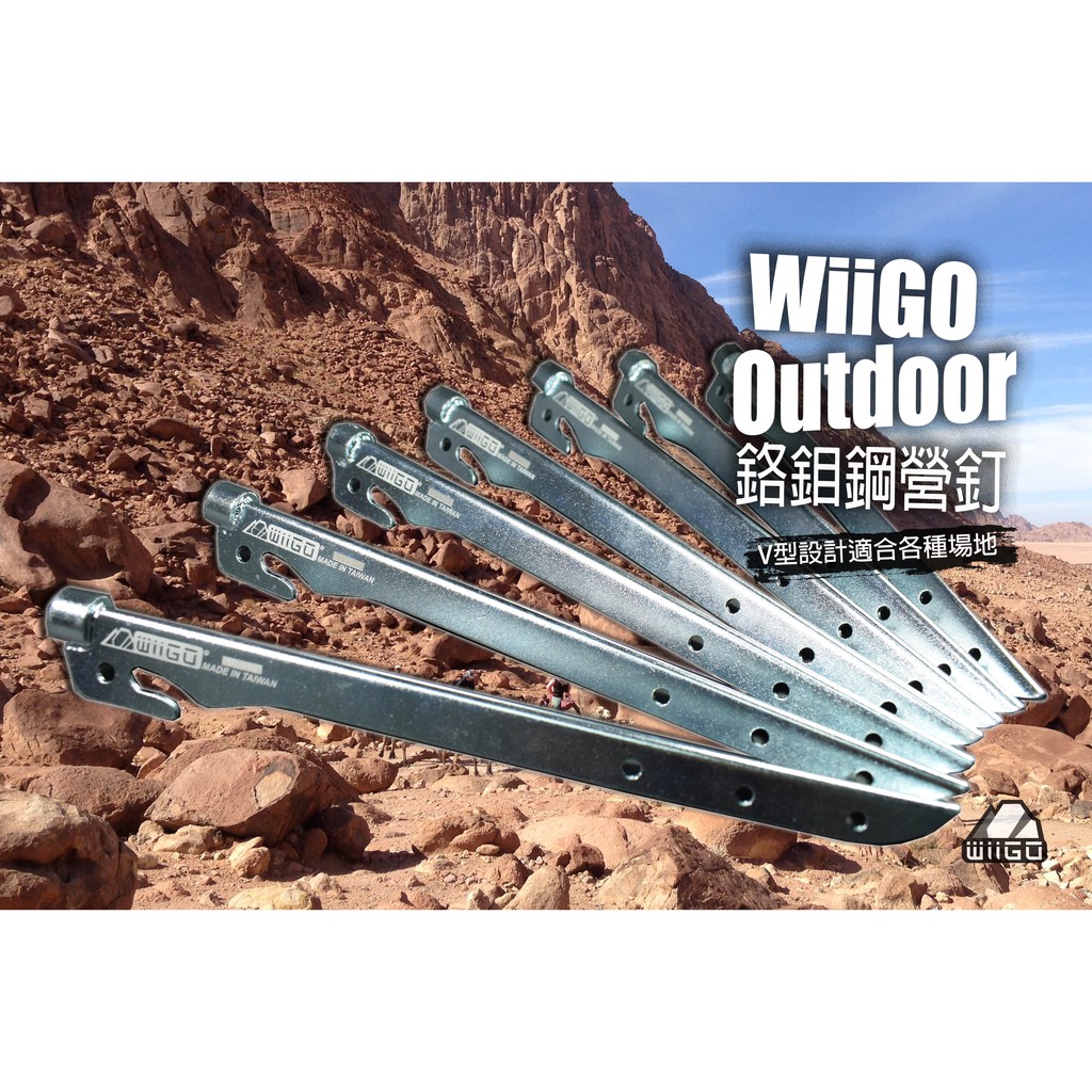 【WiiGO Outdoor】熱處理鉻鉬鋼營釘 露營用品 戶外生活 天幕 帳篷 25cm營釘