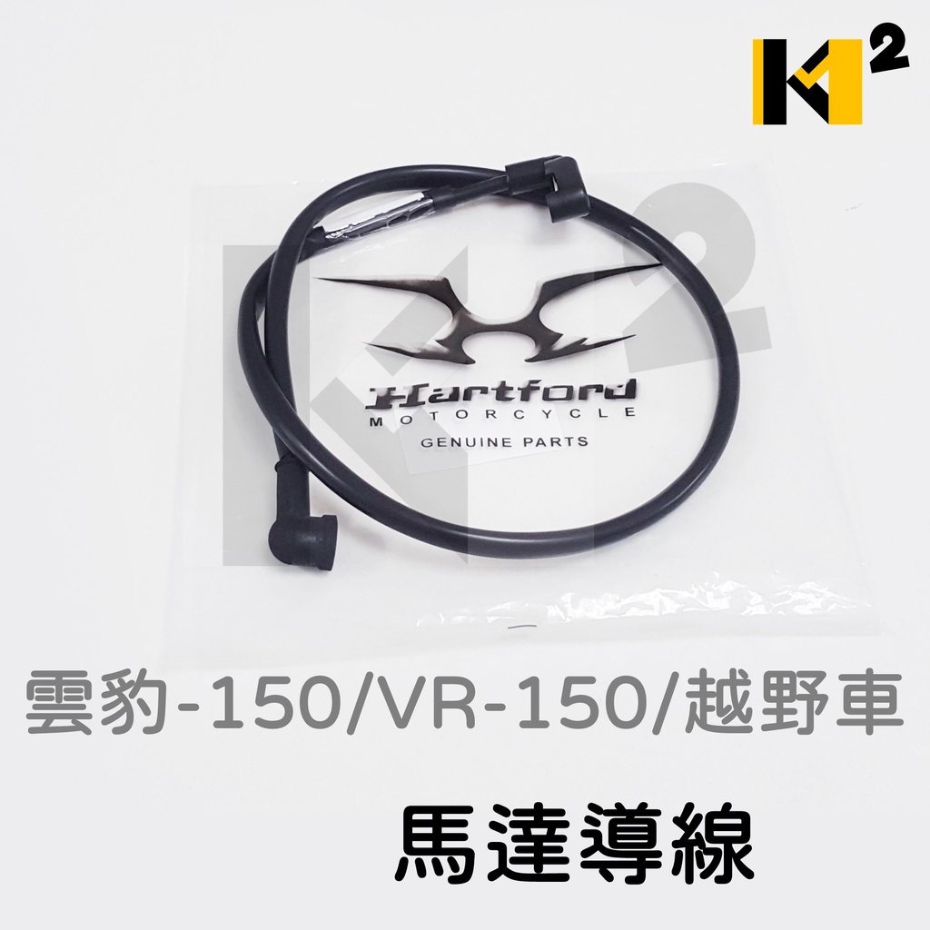 材料王⭐哈特佛 雲豹150.雲豹200S.VR150.越野車.雲豹 200S 原廠 馬達導線.起動馬達線.馬達線