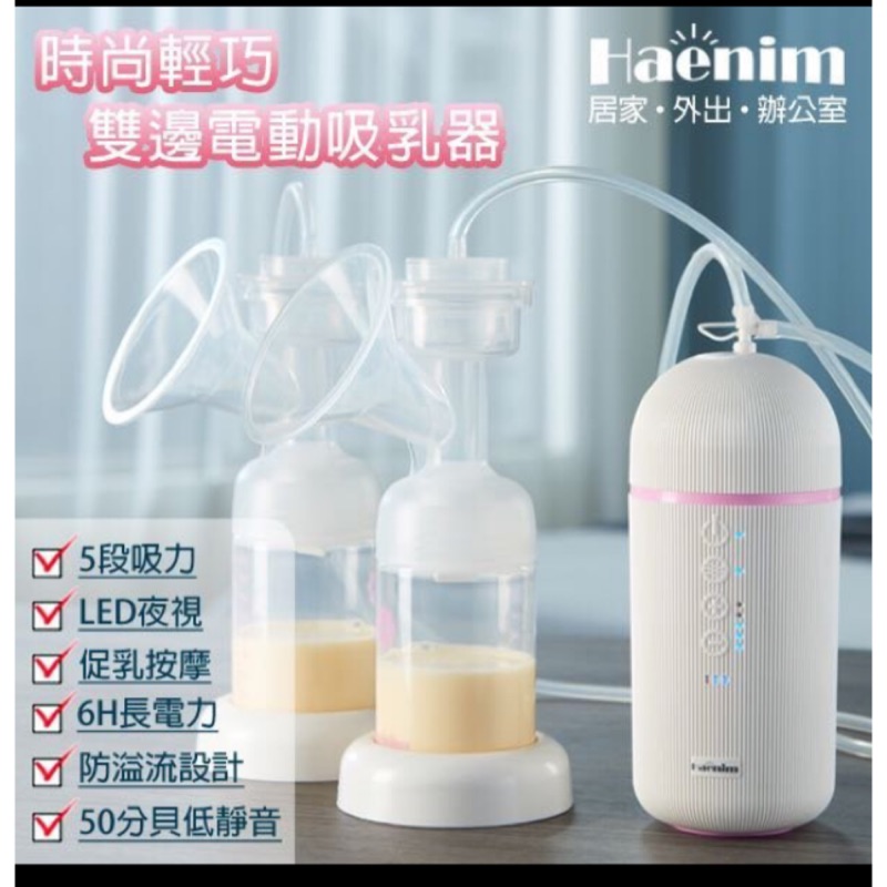 韓國HAENIM 雙邊電動吸乳器 99% 新