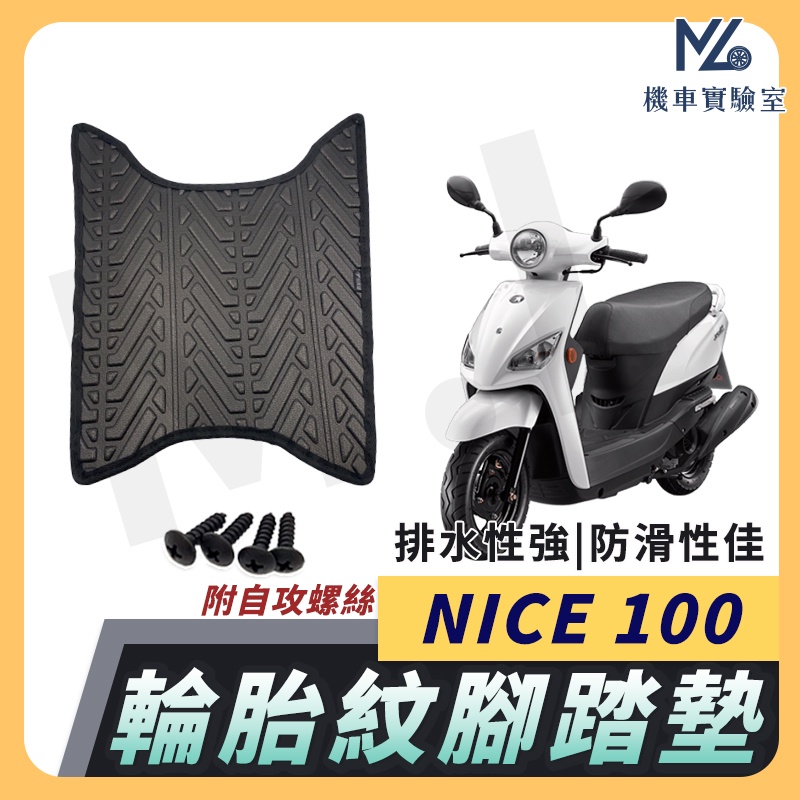 【現貨附發票】NICE100 腳踏墊 NICE XL 腳踏墊 機車腳踏墊 排水腳踏墊 光陽機車 KYMCO