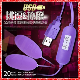 特價 網愛族必備 USB 20段變頻震動磨砂雙跳蛋-紫色（情趣用品 跳蛋 成人專區）