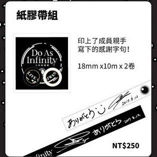 【出清】日本大無限樂團2017台灣演唱會周邊商品 無限感謝簽名紙膠帶組