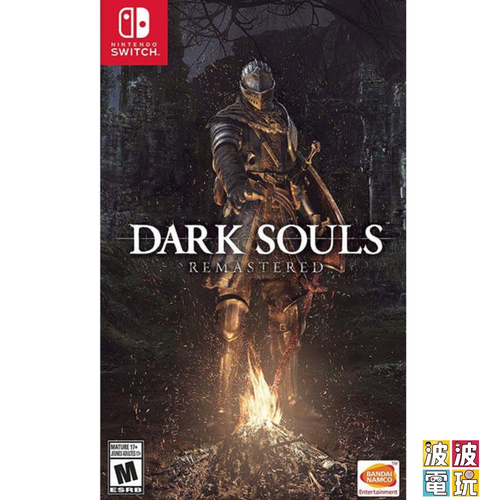 任天堂 Switch 《黑暗靈魂 Remastered Dark Souls》 黑暗靈魂 重製版 中文版 【波波電玩】