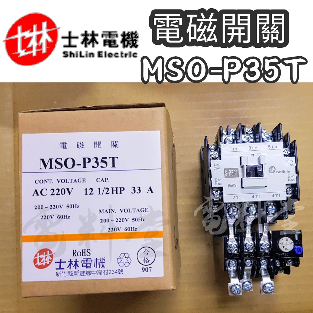 MSO-P35T【電子發票 公司貨】士林電機 電磁開關 過載保護 接觸器 MSOP35T 積熱電驛 TH RY
