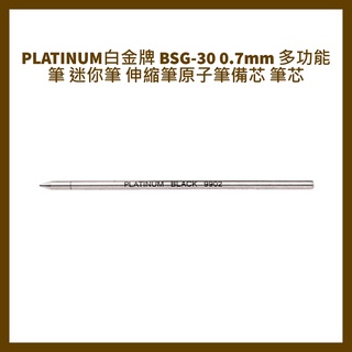 PLATINUM白金牌 BSG-30 0.7mm 多功能筆.迷你筆.伸縮筆原子筆備芯.筆芯