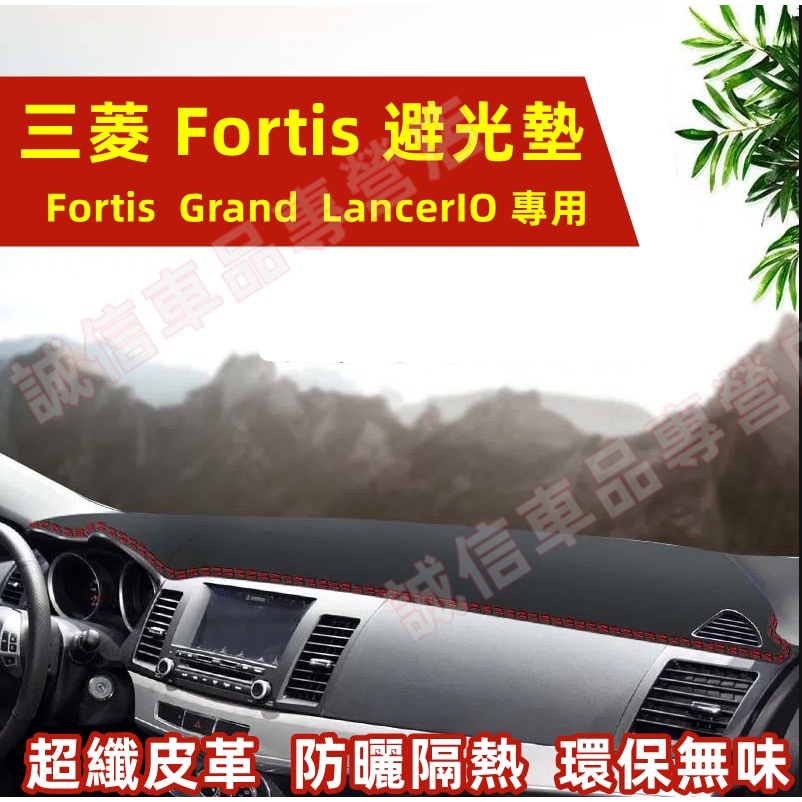 三菱 Fortis Grand LancerIO儀錶板 避光 遮陽墊 防曬 防眩光 超纖皮革 Mitsubishi 適用